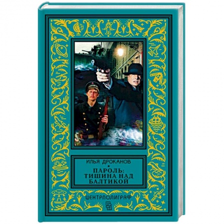 Книги, книга Пароль: Тишина над Балтикой заказать