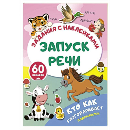 Книжки с наклейками, книга Кто как разговаривает. Подражалки заказать