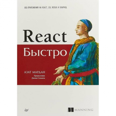 Разработка Web-приложений (методы, технологии), книга React быстро. Веб-приложения на React, JSX, Redux и GraphQL заказать