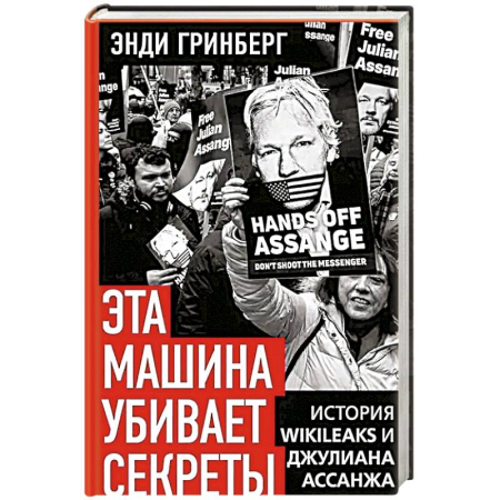 Политика, книга Эта машина убивает секреты. История WikiLeaks и Джулиана Ассанжа заказать