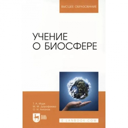 Экология. Человек и окружающая среда, книга Учение о биосфере. Учебное пособие заказать
