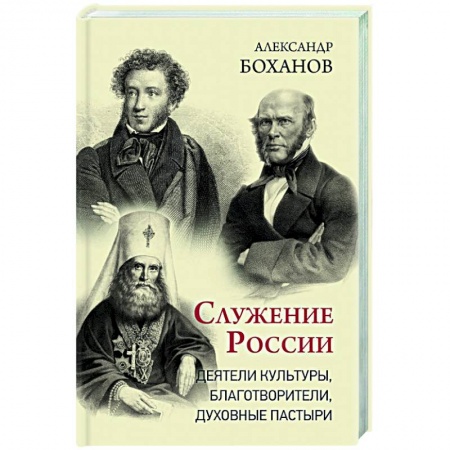 Мемуары, биографии деятелей культуры, искусства, книга Служение России. Деятели культуры, благотворители, духовные пастыри заказать