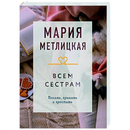 Отечественный любовный роман, книга Всем сестрам заказать