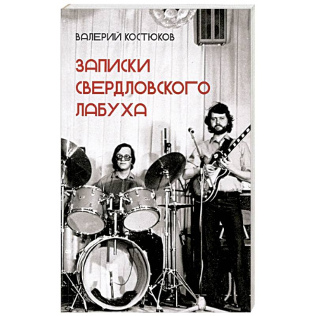 Анекдоты, тосты, поздравления, SMS, книга Записки свердловского лабуха заказать