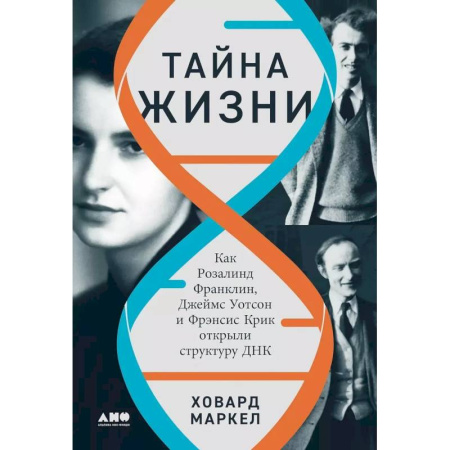 Экология. Человек и окружающая среда, книга Тайна жизни. Как Розалинд Франклин, Джеймс Уотсон и Фрэнсис Крик открыли структуру ДНК заказать