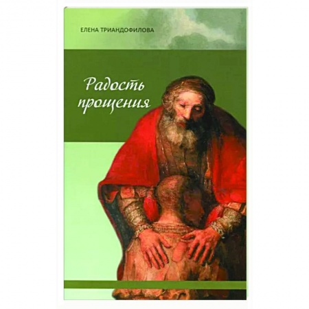 Православие в целом, книга Радость прощения заказать