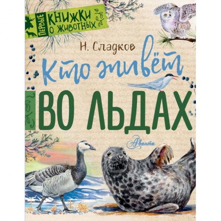 Повести и рассказы о животных, книга Кто живёт во льдах заказать