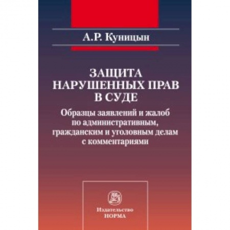 Книги, книга Защита нарушенных прав в суде: образцы заявлений и жалоб по административным, гражданским и уголовным делам с комментариями заказать
