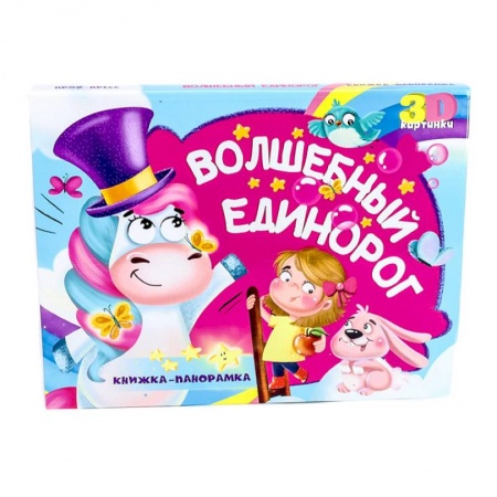 Книжки-раскладушки, панорамки, книга Книжка-панорамка. Волшебный единорог заказать