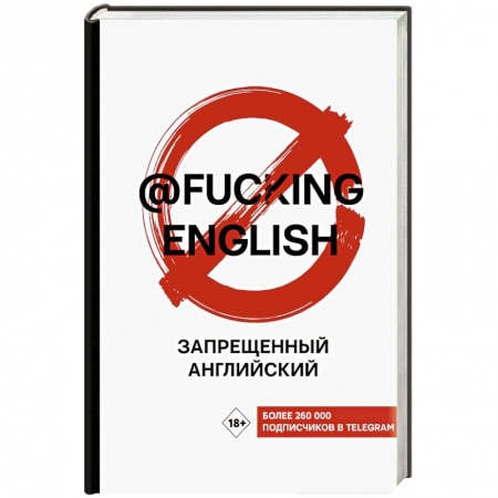 Учебники, самоучители, пособия, книга Запрещенный английский @fuckingenglish заказать