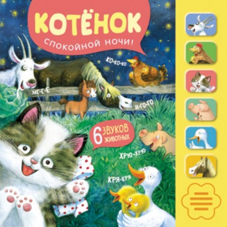 Музыкальные книжки, погремушки, пищалки, книга Звуковые книги. Котенонок. Спокойной ночи! заказать