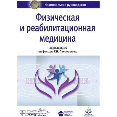 Лечебная физкультура, книга Физическая и реабилитационная медицина заказать