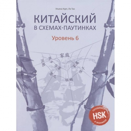 Учебники, самоучители, пособия, книга Китайский в схемах-паутинках. Уровень 6 заказать