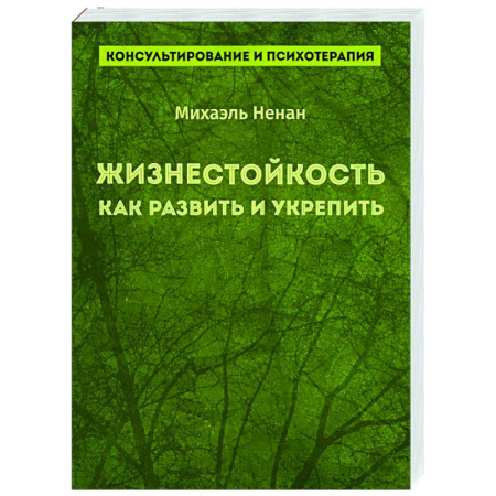 Психоанализ, книга Жизнестойкость. Как развить и укрепить заказать