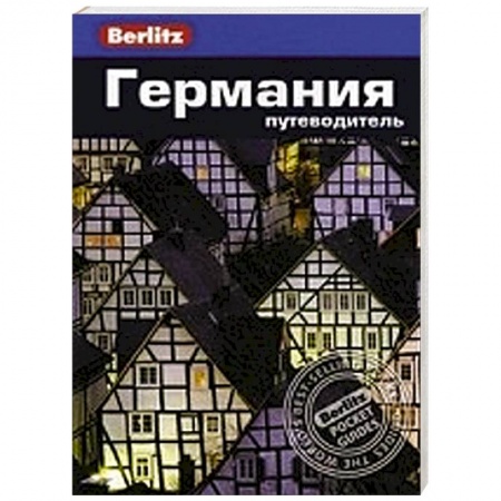 Книги, книга Германия. Путеводитель заказать