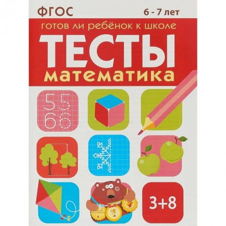 Обучение счету. Математика, книга Тесты. Математика. 6-7 лет. Готов ли ребенок к школе заказать