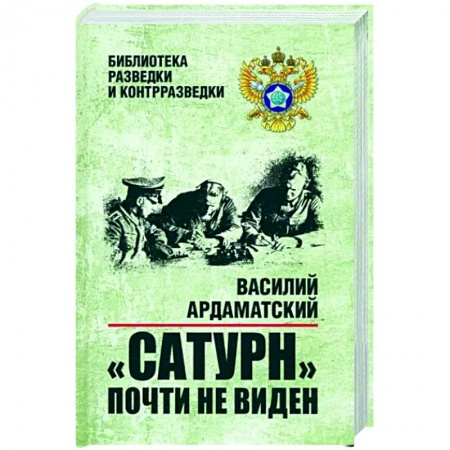 Военный роман, книга Сатурн почти не виден заказать