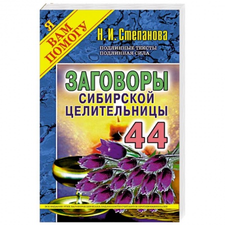 Лечение, знахарство, книга Заговоры сибирской целительницы. Выпуск 44 заказать