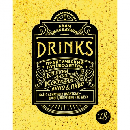 Вино и виноделие, книга Drinks. Практический путеводитель. Крепкий алкоголь. Коктейли. Вино & пиво заказать