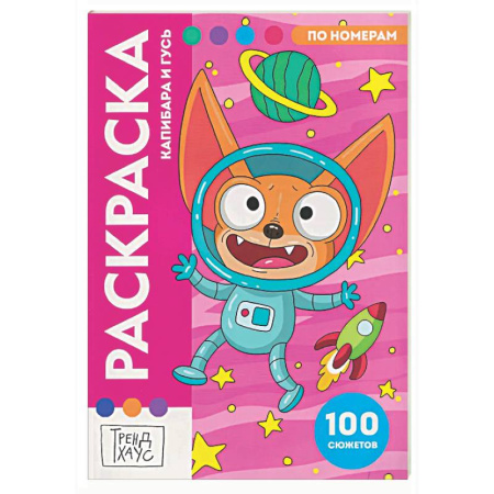 Раскраски на любой вкус, книга Капибара и Гусь заказать