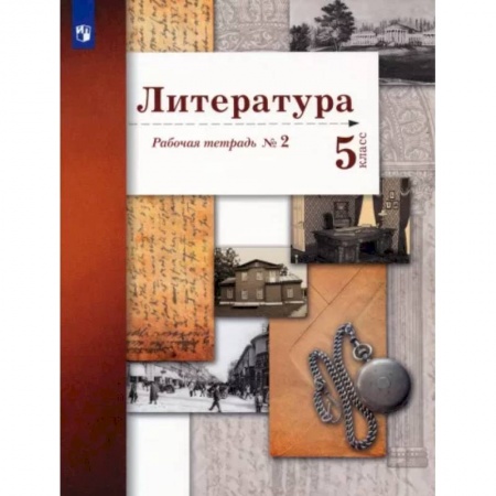 Литература, книга Литература. 5 класс. Рабочая тетрадь № 2. ФГОС заказать