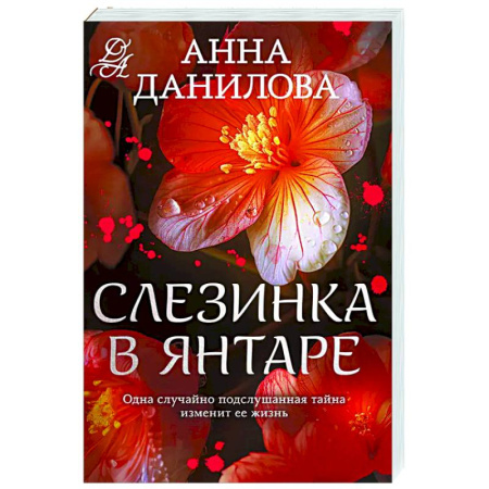 Отечественный женский детектив, книга Слезинка в янтаре заказать