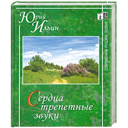 Книги, книга Сердца трепетные звуки. заказать