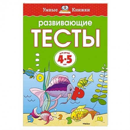 Книги, книга Развивающие тесты (4-5 лет) заказать