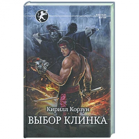 Русская фантастика, книга Выбор клинка заказать