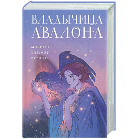 Зарубежное фэнтези, книга Владычица Авалона (Туманы Авалона #4) заказать