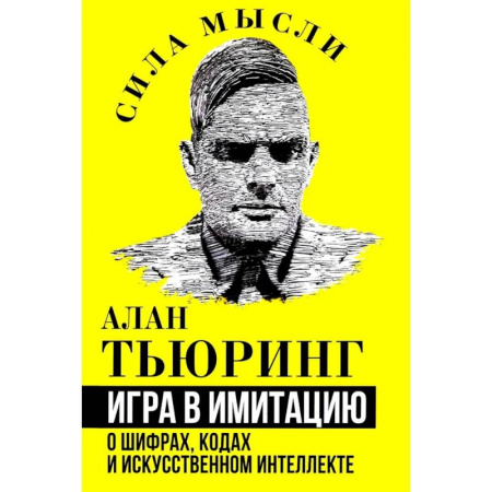 Информационные технологии, книга Игра в имитацию. О шифрах, кодах и искусственном интеллекте заказать