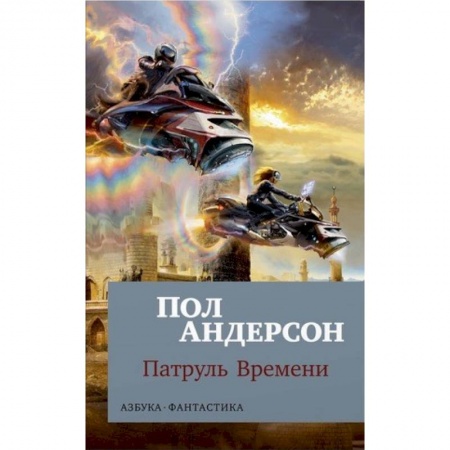 Зарубежное фэнтези, книга Патруль Времени заказать