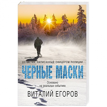 Отечественный мужской детектив, книга Черные маски заказать