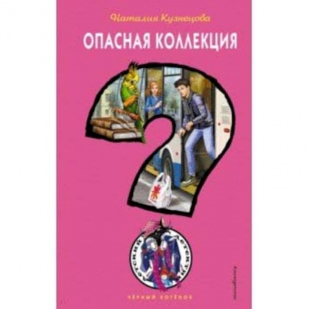 Приключения. Детективы, книга Опасная коллекция заказать