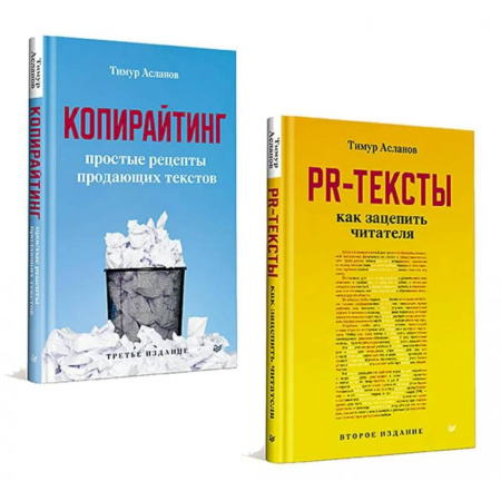 Реклама. PR, книга Копирайтинг. PR-тексты (комплект в 2-х кн.) заказать