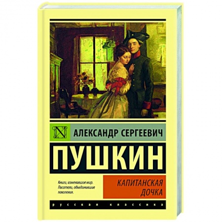 Русская классика, книга Капитанская дочка заказать