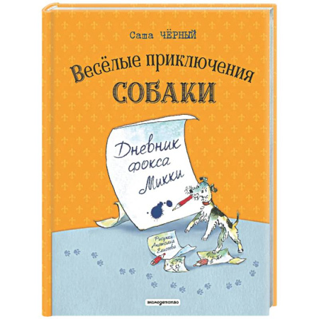 Приключения. Детективы, книга Веселые приключения собаки. Дневник фокса Микки заказать