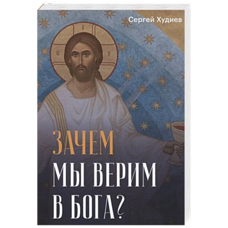 Книги, книга Зачем мы верим в Бога? заказать