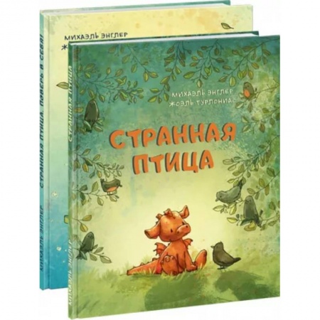 Сказки и истории для малышей, книга Странная птица. Комплект из 2 книг заказать