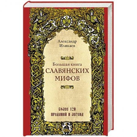 Фольклор. Эпос. Мифы, книга Большая книга славянских мифов заказать