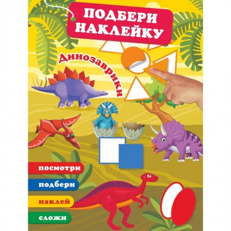 Книга-игра, книга Динозаврики заказать