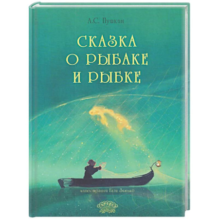 Сказки отечественных писателей, книга Сказка о рыбаке и рыбке заказать