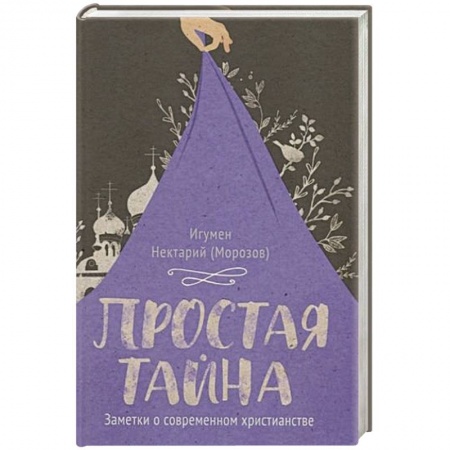 Духовная литература, книга Простая тайна.Заметки о современном христианстве заказать
