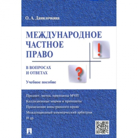 Право. Юридические науки, книга Международное частное право в вопросах и ответах. Учебное пособие заказать