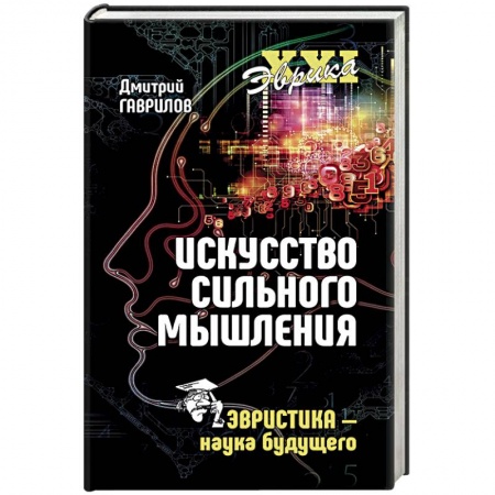 Психология, книга Искусство сильного мышления. Эвристика - наука будущего заказать