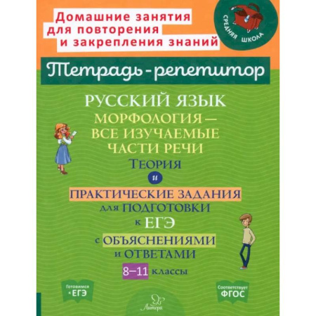 Русский язык. Правила и упражнения, книга Русский язык. 8-11 классы. Морфология - все изучаемые части речи заказать