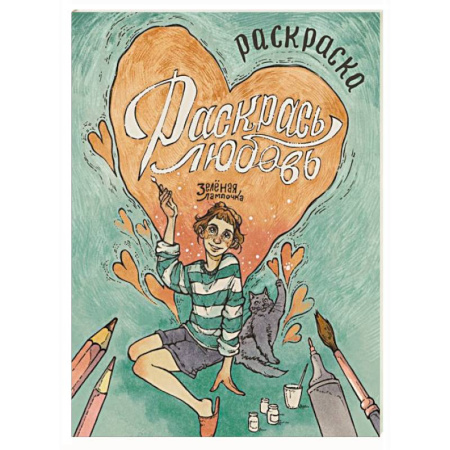 Развлечения. Праздники. Юмор, книга Зелёная лампочка. Раскрась любовь заказать