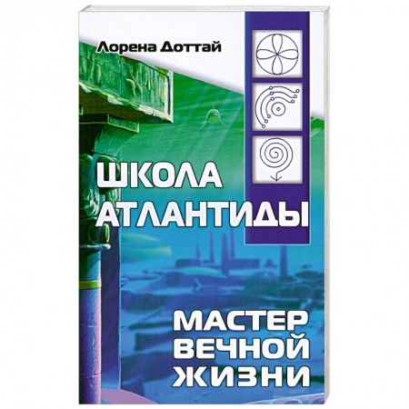 Книги, книга Школа Атлантиды. Мастер Вечной жизни заказать