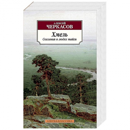 Историческая отечественная проза, книга Хмель.Сказания о людях тайги заказать