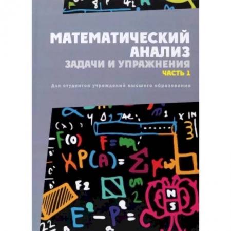 Математика, книга Математический анализ. Задачи и упражнения. Часть 1 заказать